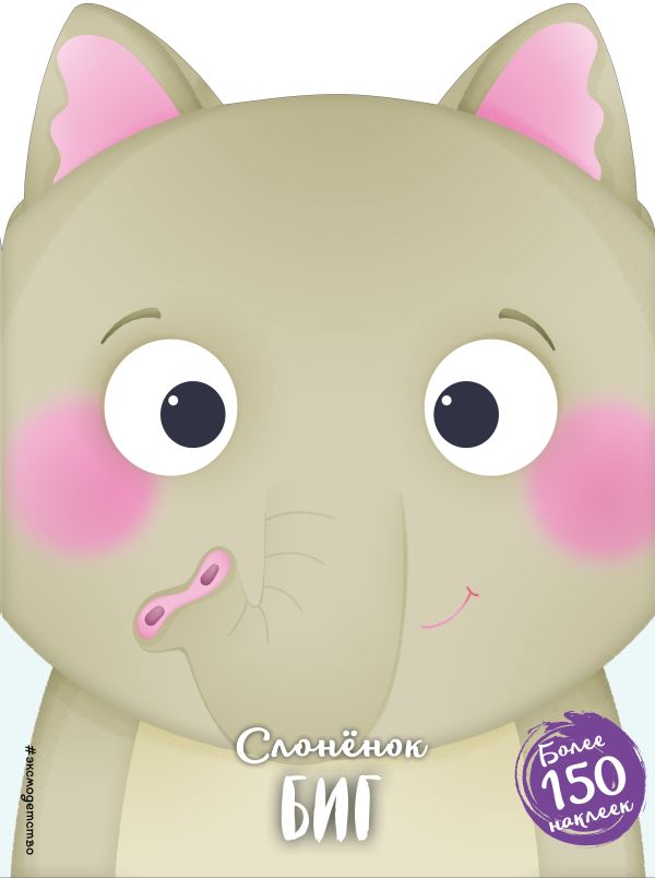 Zakazat.ru: Слонёнок Биг (+ наклейки)