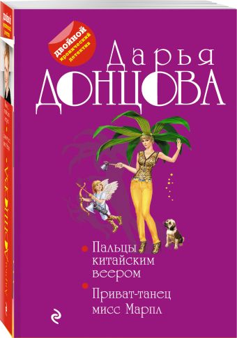 Пальцы китайским веером. Приват-танец мисс Марпл Пальцы китайским веером. Приват-танец мисс Марпл Донцова Д.А.
