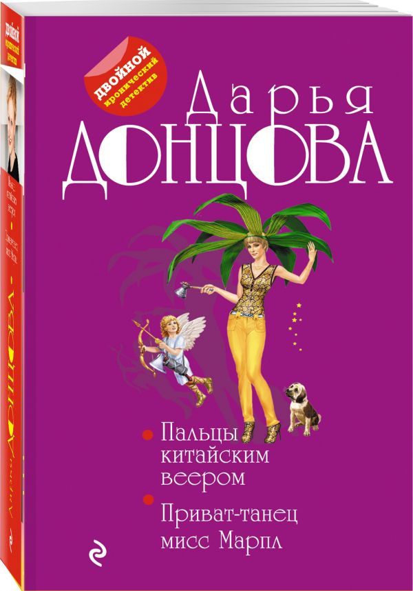 Пальцы китайским веером. Приват-танец мисс Марпл Пальцы китайским веером. Приват-танец мисс Марпл Донцова Д.А.