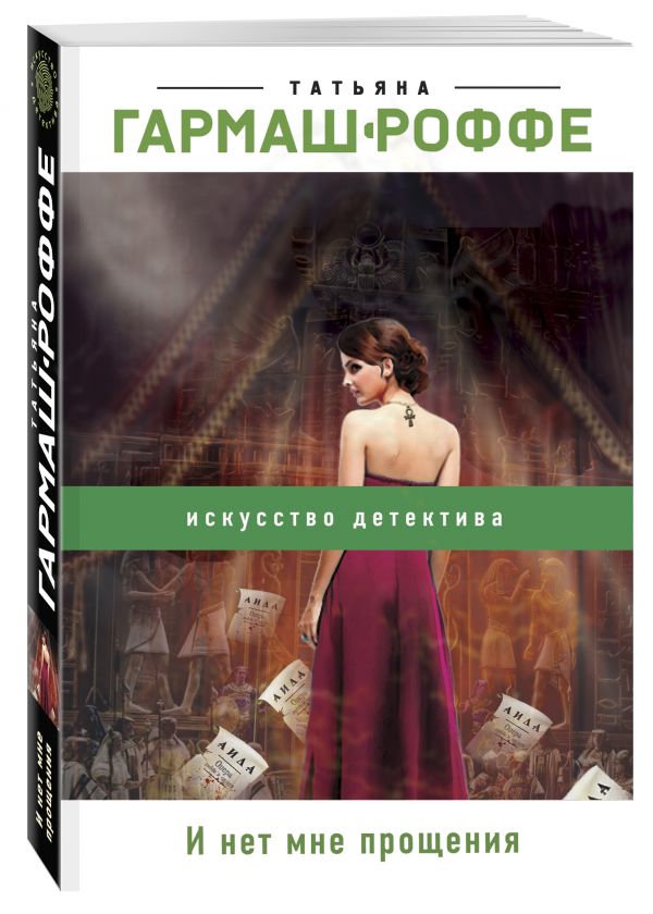Zakazat.ru: И нет мне прощения. Гармаш-Роффе Татьяна Владимировна