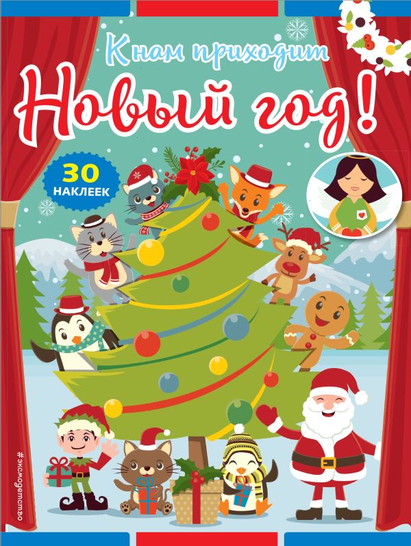 Zakazat.ru: К нам приходит Новый год! (+ наклейки)