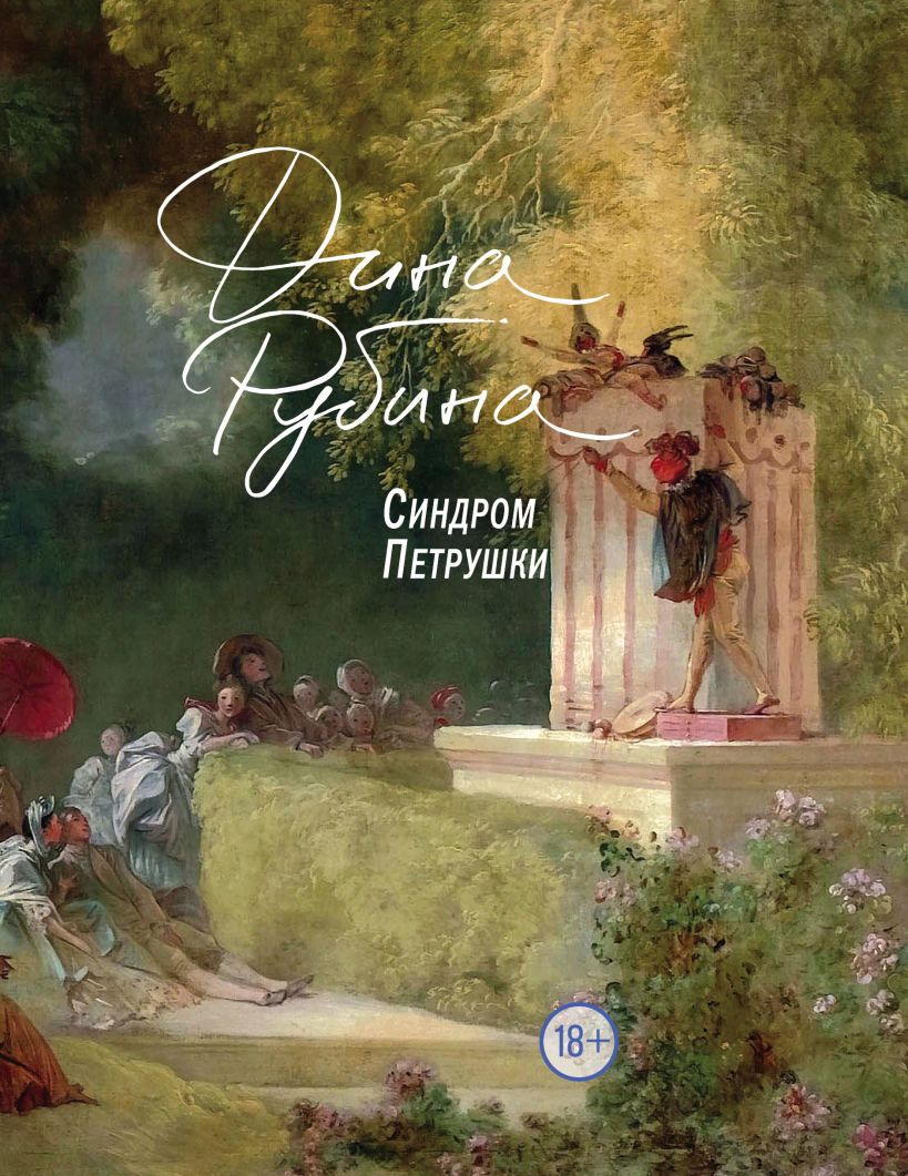 Книга Синдром Петрушки • Дина Рубина – купить книгу по низкой цене ...