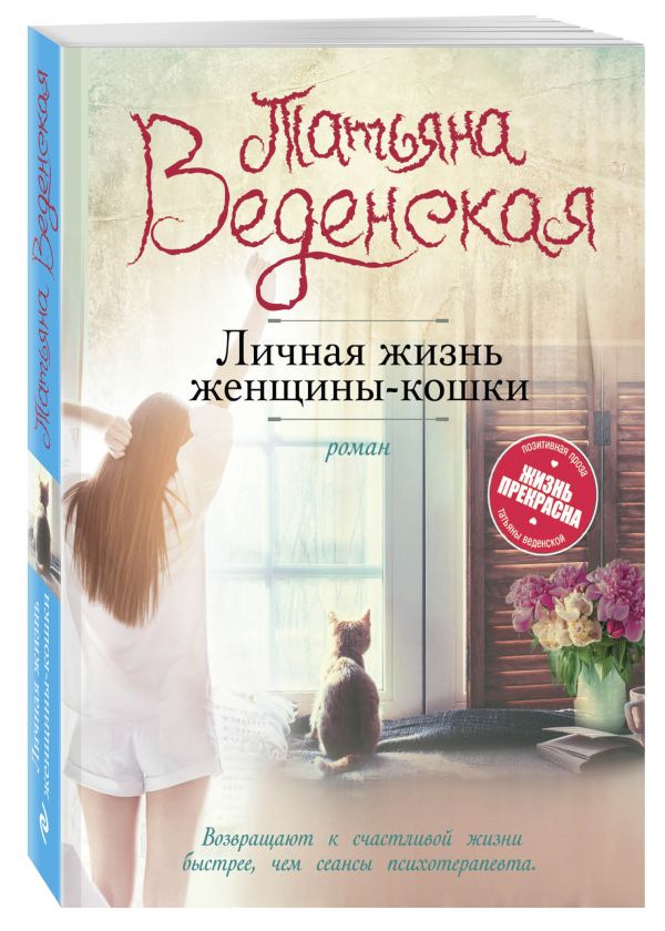 Zakazat.ru: Личная жизнь женщины-кошки. Веденская Татьяна