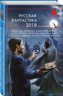 Русская фантастика-2018. Том второй
