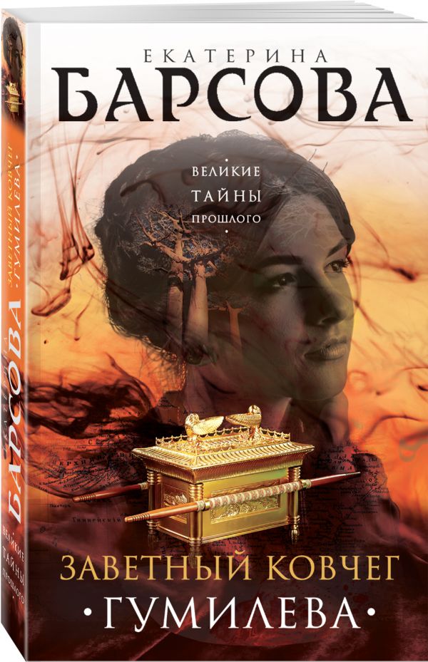 Zakazat.ru: Заветный ковчег Гумилева. Барсова Екатерина