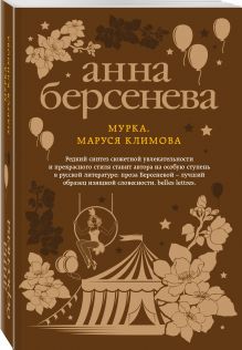 Мурка, Маруся Климова