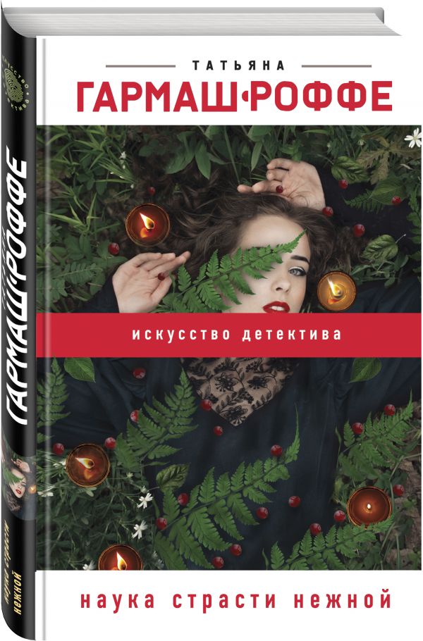 Zakazat.ru: Наука страсти нежной. Гармаш-Роффе Татьяна Владимировна