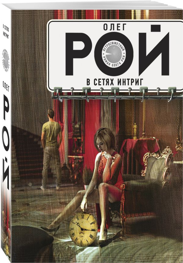 

В сетях интриг