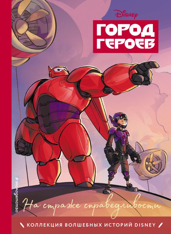 Zakazat.ru: Город героев. На страже справедливости. Книга для чтения с цветными картинками