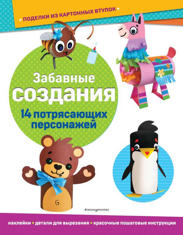 

Забавные создания. Поделки из картонных втулок (+ наклейки)_(С)