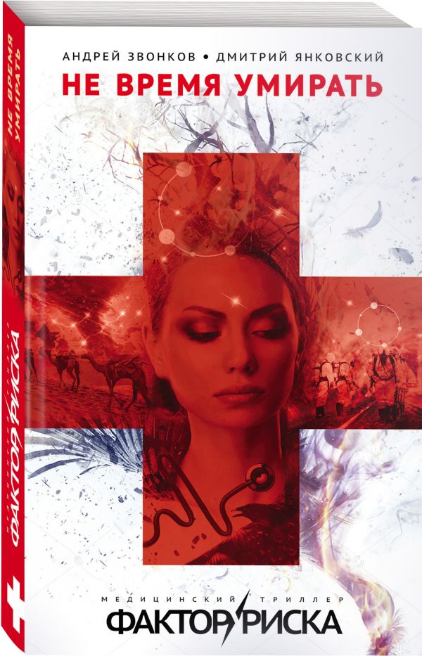 Zakazat.ru: Не время умирать. Янковский Дмитрий Валентинович, Звонков Андрей Леонидович