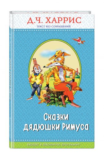 Сказки дядюшки Римуса Сказки дядюшки Римуса Харрис Д.Ч.