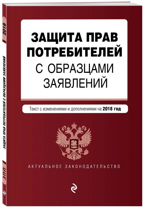 Защита прав потребителей с образцами заявлений. Текст с изм. и доп. на 2018 г. Защита прав потребителей с образцами заявлений. Текст с изм. и доп. на 2018 г.