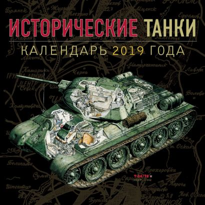 Исторические танки. Классические модели 1939-1950. 2019 год - фото 1