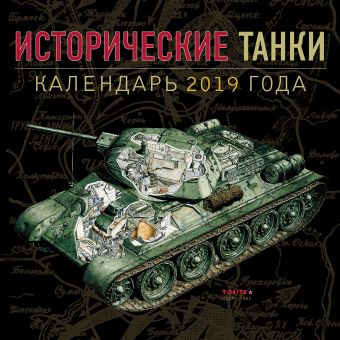 

Исторические танки. Классические модели 1939-1950. 2019 год