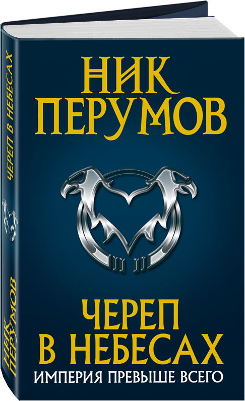 Ник Перумов Череп в небесах