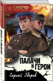 Палачи и герои