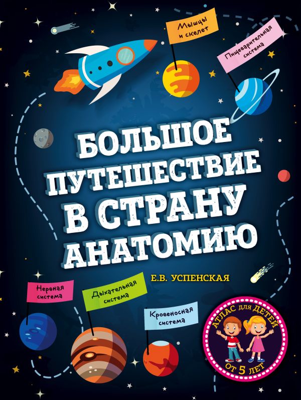 Большое путешествие в страну Анатомию. Успенская Елена Валерьевна