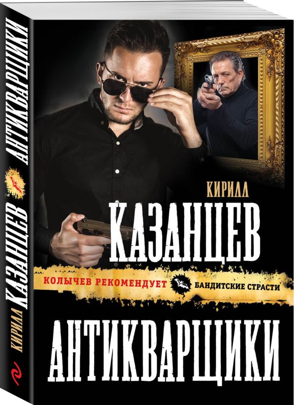 Zakazat.ru: Антикварщики. Казанцев Кирилл
