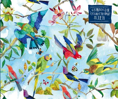 Блокнот для художественных идей. Райские птицы от дизайнера Карины Кино (твёрдый переплёт, 96 стр., 240х200 мм) - фото 1