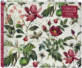 

Блокнот для художественных идей. Шиповник от дизайнера Карины Кино (твёрдый переплёт, 96 стр., 240х200 мм)