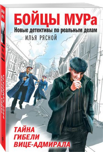Тайна гибели вице-адмирала Тайна гибели вице-адмирала Рясной И.В.