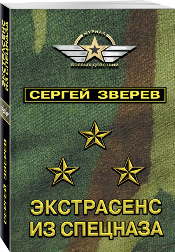 Zakazat.ru: Экстрасенс из спецназа. Зверев Сергей Иванович