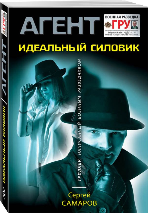 Идеальный силовик Идеальный силовик Самаров С.В.