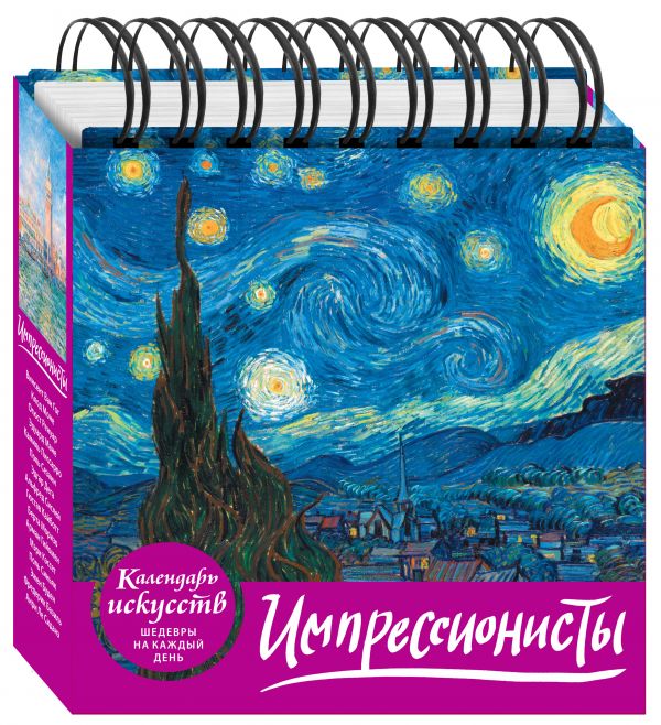 Импрессионисты (календарь настольный) Импрессионисты (календарь настольный)