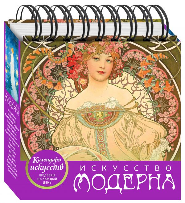 Искусство модерна (календарь настольный) Искусство модерна (календарь настольный)
