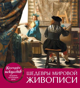 русское искусство календарь искусств шедевры на каждый день Шедевры мировой живописи (календарь настольный)