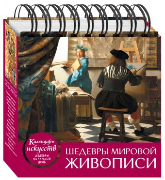 Шедевры мировой живописи (календарь настольный) Шедевры мировой живописи (календарь настольный)