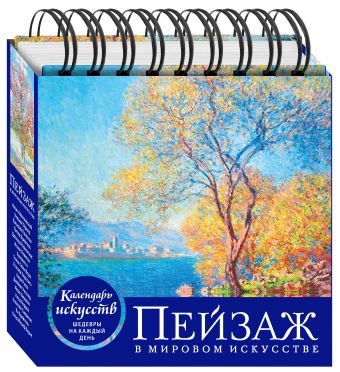 Пейзаж в мировом искусстве (календарь настольный) Пейзаж в мировом искусстве (календарь настольный)