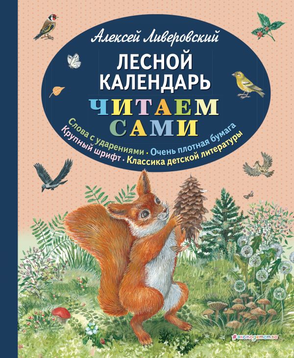 Ливеровский Алексей Алексеевич - Лесной календарь (ил. М. Белоусовой)