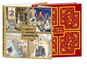 Джек и золотая табакерка. Джек и золотая табакерка. Пер. с англ. М.Д. Литвиновой