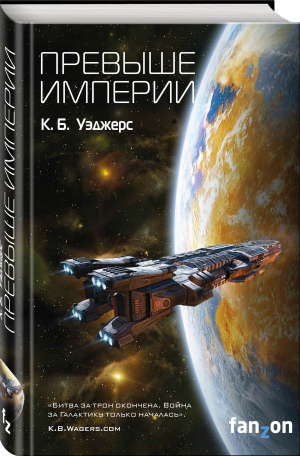 Zakazat.ru: Превыше Империи. Уэджерс К. Б.
