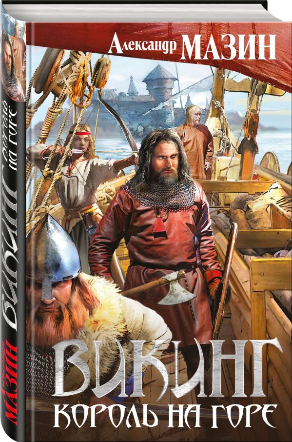 Zakazat.ru: Викинг. Король на горе. Мазин Александр Владимирович