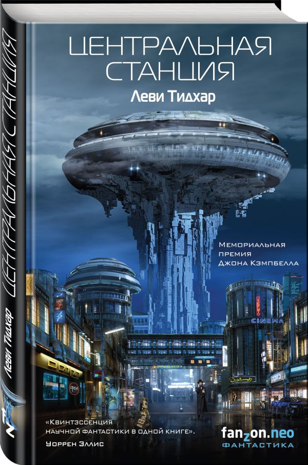 Zakazat.ru: Центральная станция. Тидхар Леви