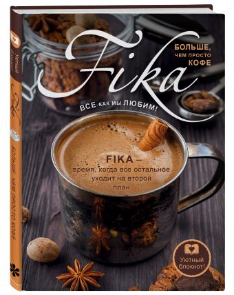 Блокнот. Fikа. Больше чем просто кофе (железная кружка) Блокнот. Fikа. Больше чем просто кофе (железная кружка)