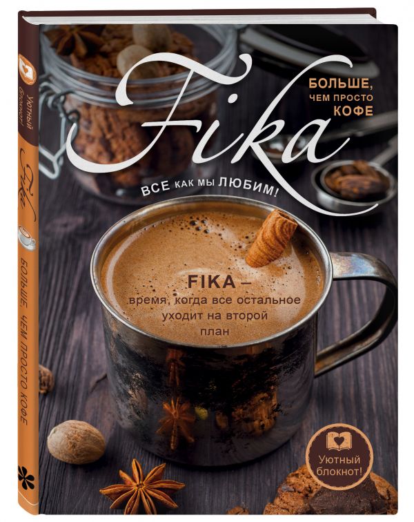 Блокнот. Fikа. Больше чем просто кофе (железная кружка) Блокнот. Fikа. Больше чем просто кофе (железная кружка)