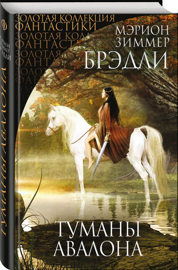 Zakazat.ru: Туманы Авалона. Брэдли Мэрион