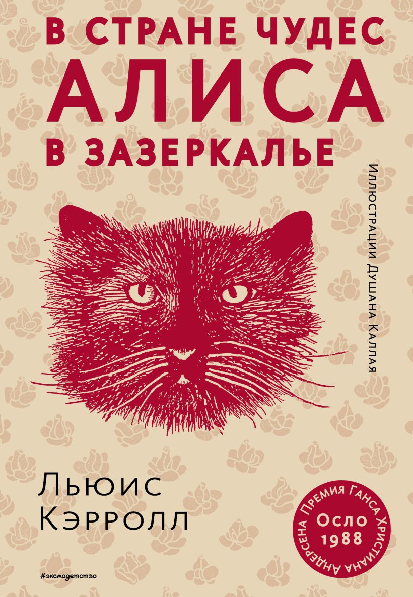 Алиса в зазеркалье читать книгу на русском языке с картинками