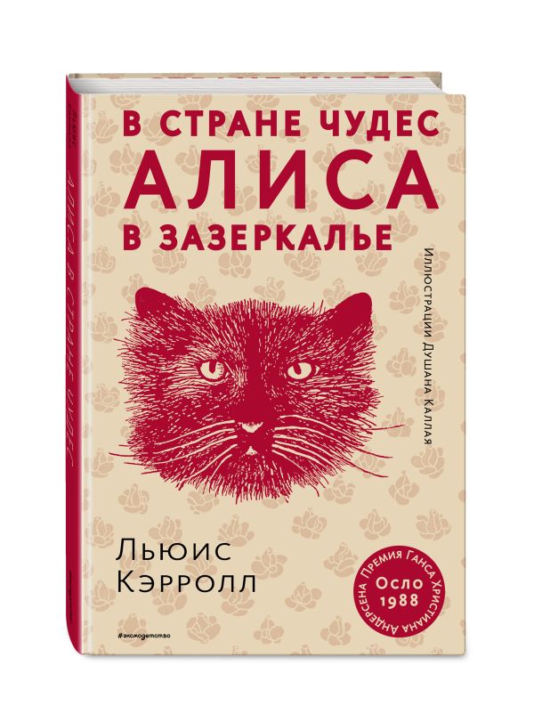 Алиса в Стране чудес Алиса в Стране чудес Кэрролл Л.