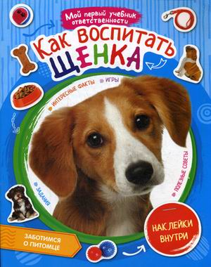 

Как воспитать щенка + наклейки внутри