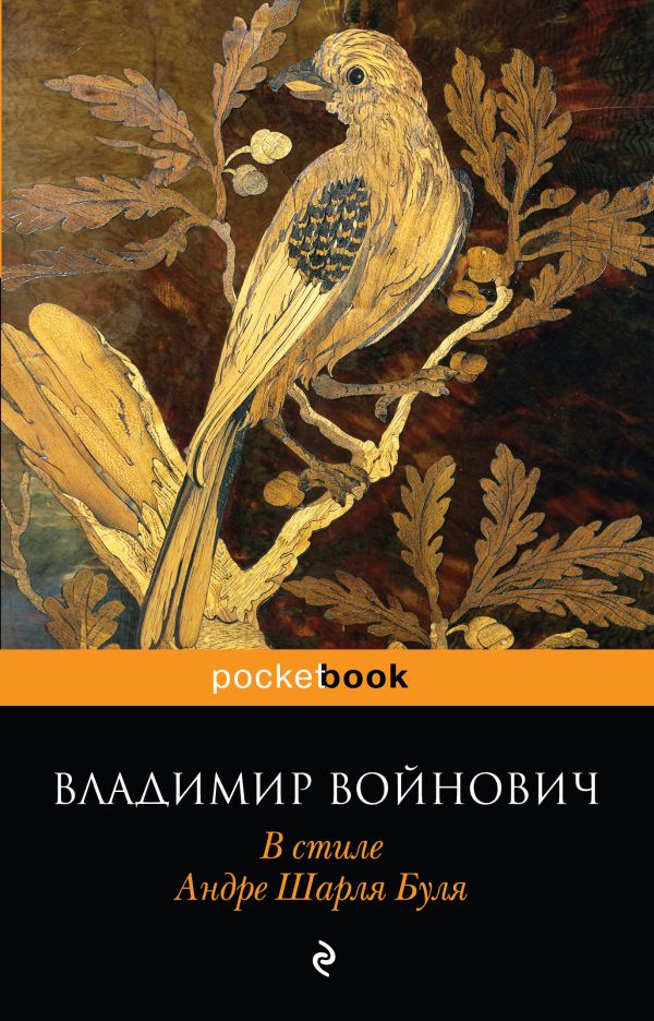 В стиле Андре Шарля Буля. Войнович Владимир Николаевич