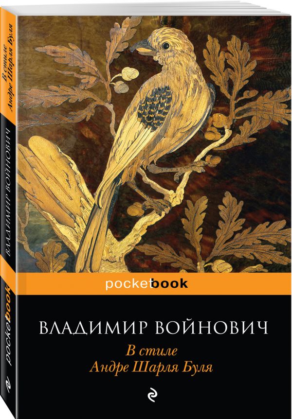 В стиле Андре Шарля Буля : Войнович Владимир Николаевич