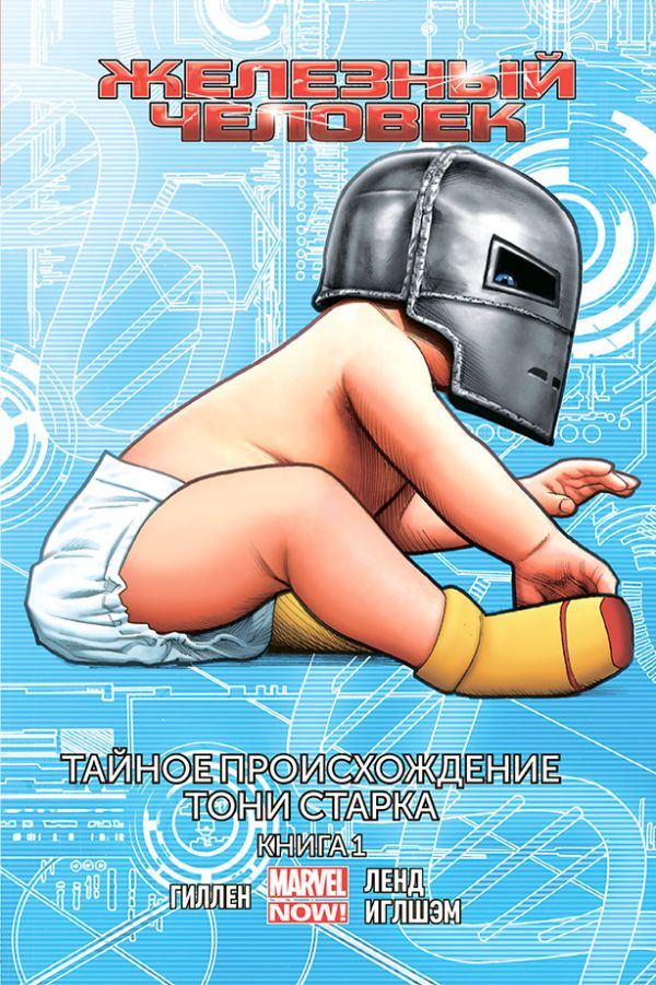 

Железный человек. Том 2. Тайное происхождение Тони Старка. Книга 1