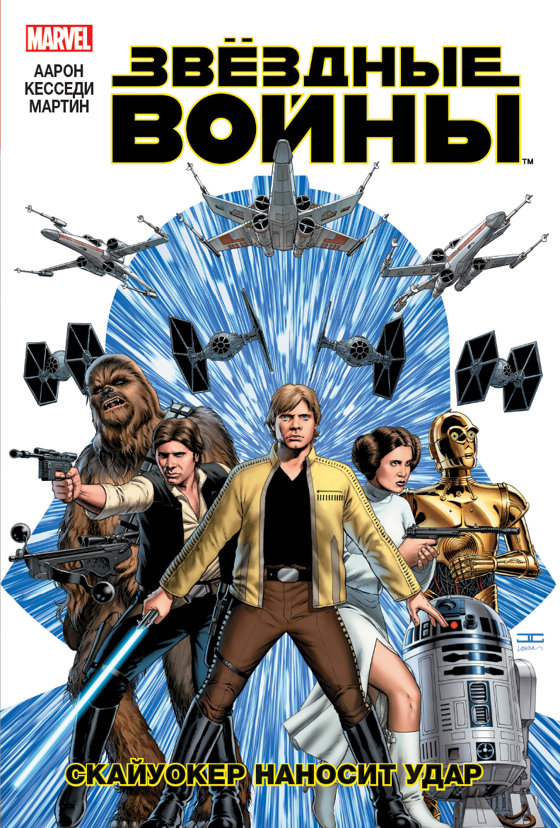 Звездные Войны. Том 1. Скайуокер наносит удар. Джейсон Аарон