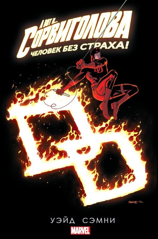 Сорвиголова. Том 5. Уэйд Марк