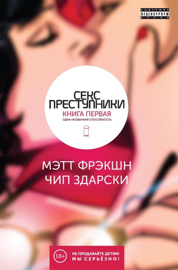 Секс-преступники. Книга первая. Одна необычная способность Секс-преступники. Книга первая. Одна необычная способность Фрэкшн Мэтт, Здарски Чип